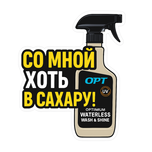 Стикер Waterless Wash & Shine Со мной хоть в сахару!